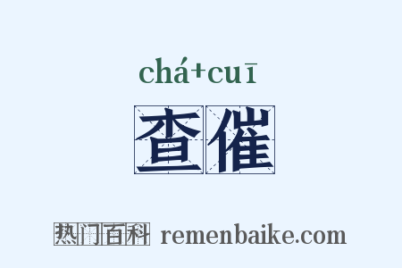查催是什么意思的图片